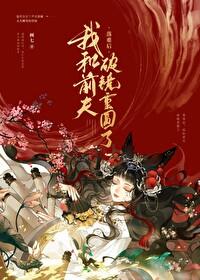 被渣后和前夫破镜重圆了男女主什么时候在一起