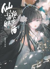 仙门第一师姐