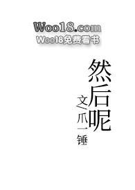 然后呢(1v2)笔趣阁免费阅读无弹窗