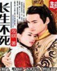 长生不死全文免费阅读