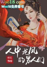 人中龙凤的男人