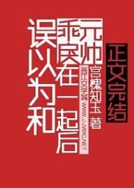 误以为和乖戾元帅在一起后菠萝