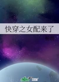 快穿之女配来了(H) 作者我爱冰淇淋