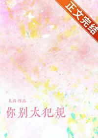 你别太犯规by儿喜笔趣阁