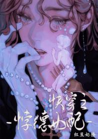 背德女配(快穿nph)_