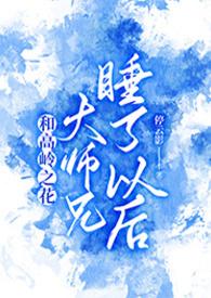 与高岭之花闪婚免费阅读