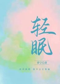 话本轻眠