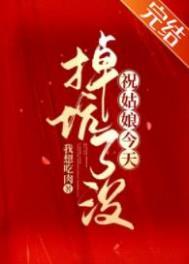 祝姑娘今天掉坑了没 薯条