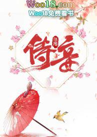 侍妾(1v1 高H) / 十夜灯