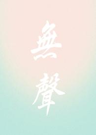 无声校园1v1