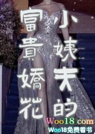 小姨夫的富贵娇花类似