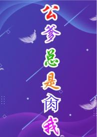 公爹特*殊*疼*爱
