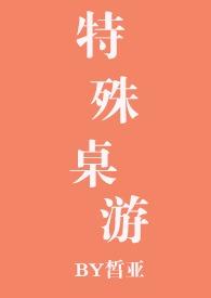 特殊桌游by暂亚笔趣阁