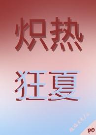 炽热狂夏(强取豪夺H)最