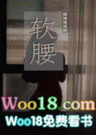 软腰(NP)季风笔趣阁免费阅读