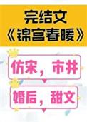 锦宫春浓作者鹊上心头