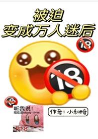 被迫成为万人迷