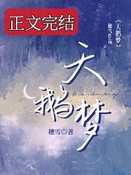 天鹅梦程以蔓全文免费阅读