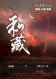 私藏(1v1 出轨 H)(市鞍马)_