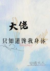 大佬只想
