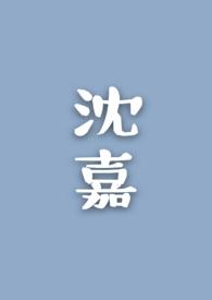 沈嘉宇侵犯个人信息致歉