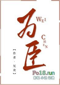 为臣 废文