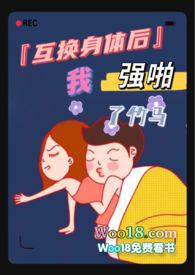 互换身体后我艹了我自己
