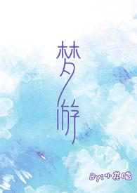 梦游(校园)最新章节