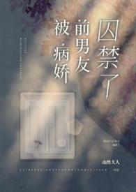 被病娇囚禁后如何逃跑