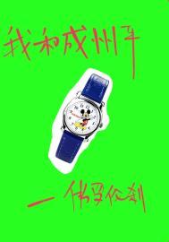 我和成州平广播剧