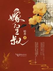 嫁皇叔步烟云