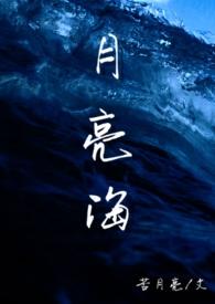 月亮海(西幻人鱼H)作者苦月亮