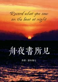 舟夜书所见见
