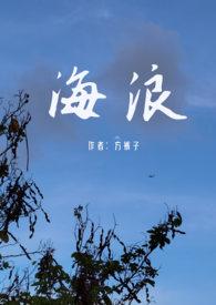 海浪(父女禁忌)电影