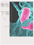 秉性下等经典台词