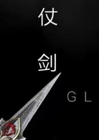 仗剑(gl武侠np)作者卟善