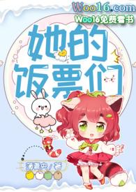她的饭票们by薄青央大结局