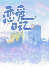 恋爱记