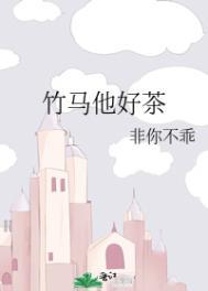 竹马他特别好哄晋江