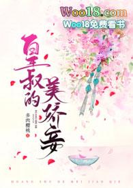 皇叔的美娇妾(古言1v1)作者棠眠