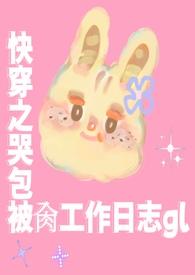 哭包受快穿文