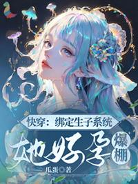 快穿女主生子系统