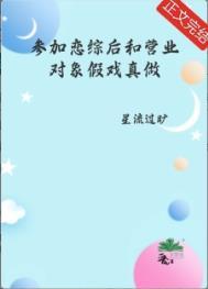 参加恋综后和营业对象假戏真做了99章