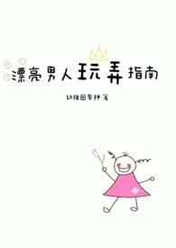 漂亮男人玩弄指南txt