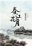 春江花月何时了往事知多少故国不堪回首昨夜又东风