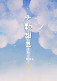 小颗甜豆(骨科np) 作者一座银山