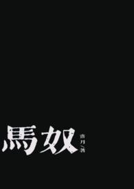 男主是马奴电视剧名字