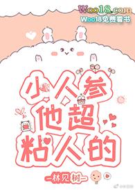 小人参他超粘人的好看吗