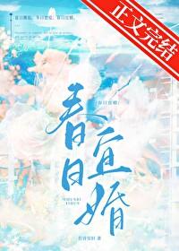 电视剧春日宴