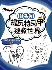 综英美提瓦特马甲拯救世界龙凤